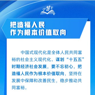 “把造福人民作為根本價值取向”